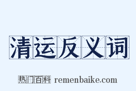 清运反义词是什么意思的图片